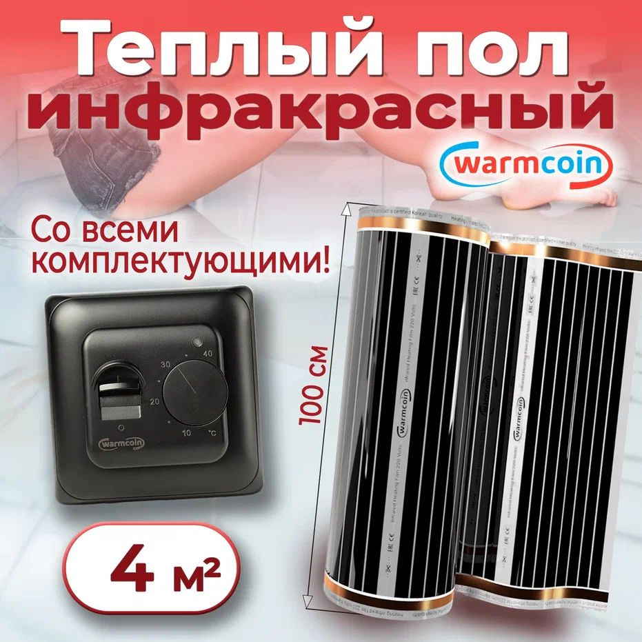 Теплый пол электрический 100см, 4 м.п. 220 Вт/м.кв. с терморегулятором, КОМПЛЕКТ  #1