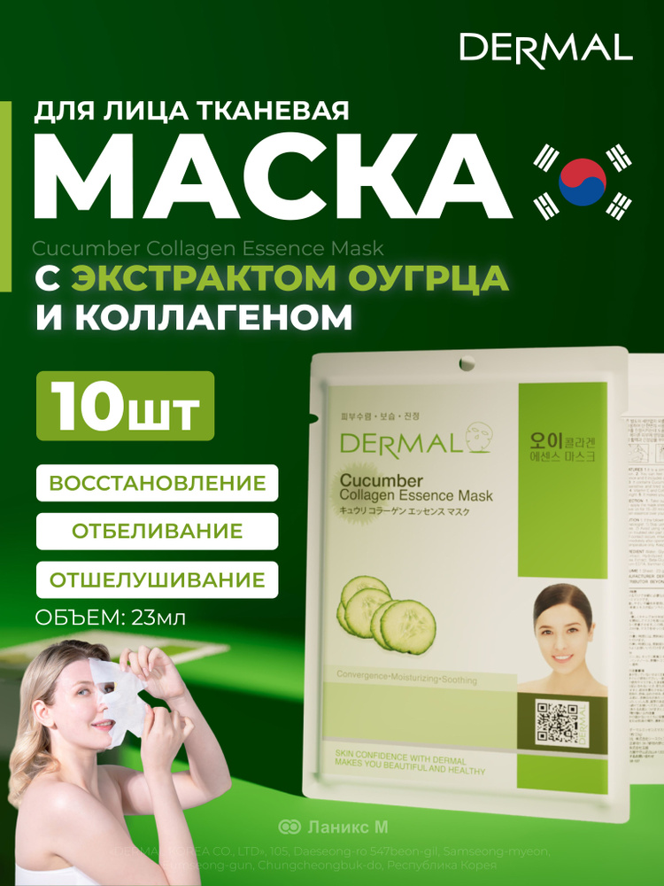 Маска для лица с экстрактом огурца и коллагеном Набор 10шт  #1