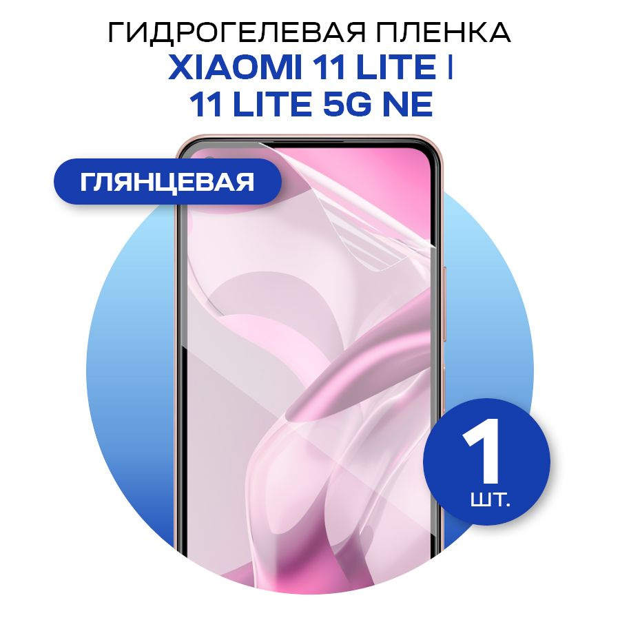 Защитная гидрогелевая пленка на экран телефона Xiaomi 11 Lite и 11 Lite 5G NE / Противоударная глянцевая #1