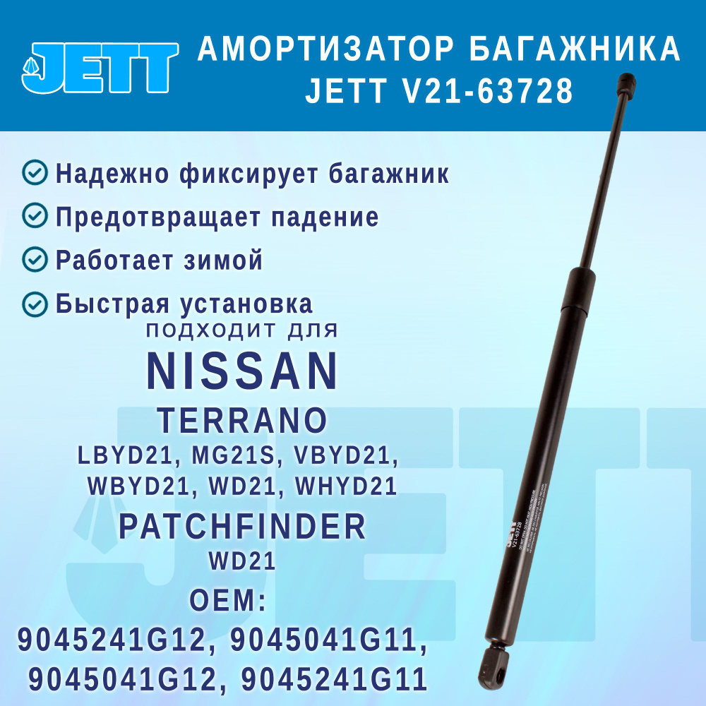Амортизатор (газовый упор) багажника JETT V21-63728 для Nissan Pathfinder, Terrano  #1