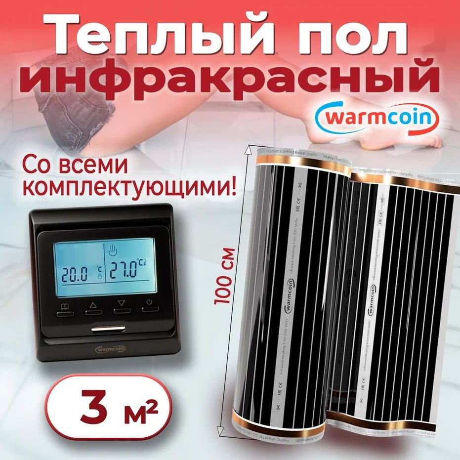 Теплый пол электрический 100см, 3 м.п. 220 Вт/м.кв. с терморегулятором, КОМПЛЕКТ  #1