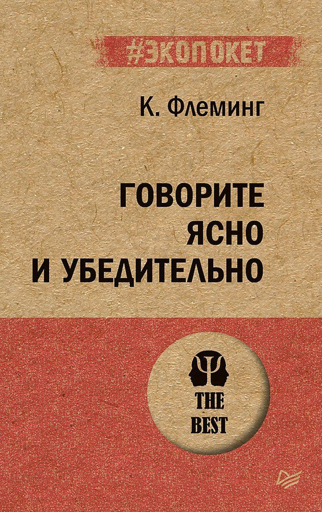 Говорите ясно и убедительно (экопокет) #1