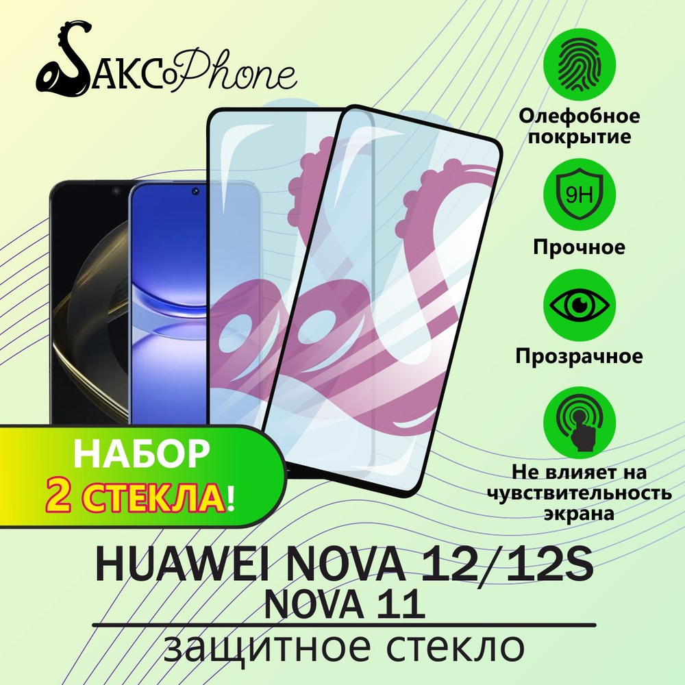 Защитное стекло на Huawei Nova 12 / для Nova 12S - купить с доставкой по  выгодным ценам в интернет-магазине OZON (1550461663)