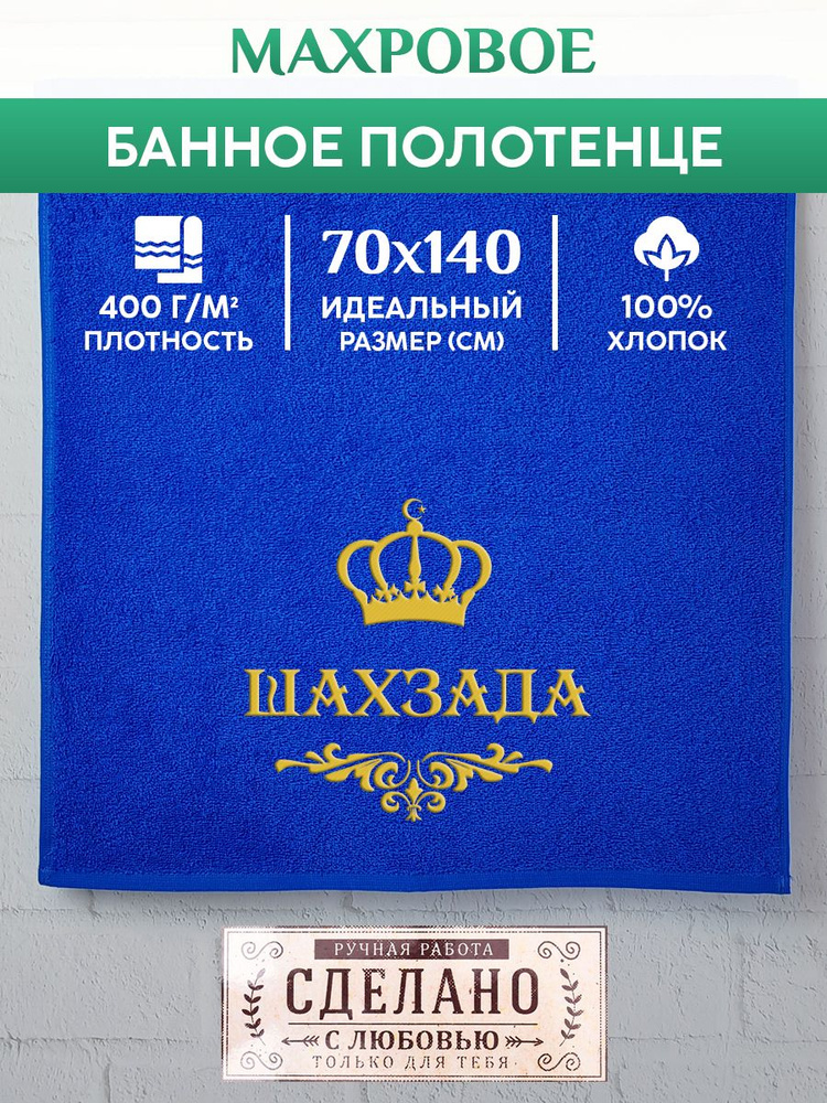 Полотенце банное, махровое, подарочное, с вышивкой ШАХЗАДА, короной и вензелем  #1