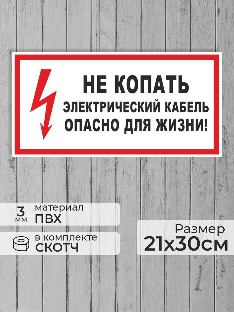 Табличка "Не копать! Электрический кабель, опасно для жизни!" А4 (30х21см)  #1