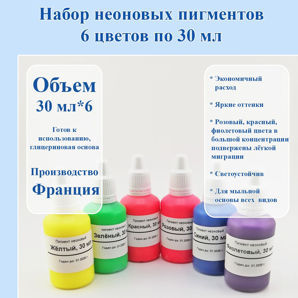 Набор неоновых пигментов 6 цветов по 30 мл. - 1 шт. / Мир Мыла  #1