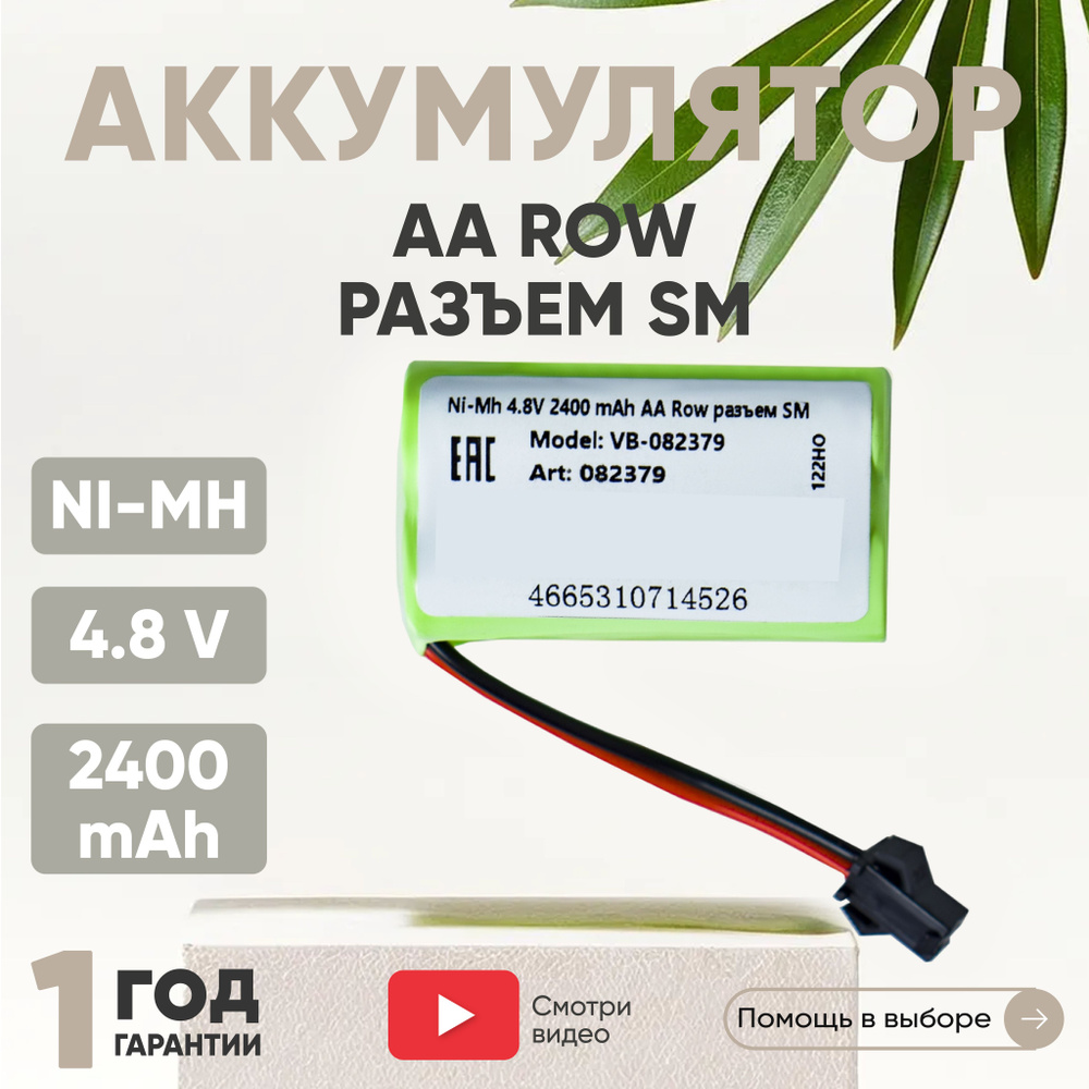 Аккумулятор 4.8V, 2400mAh, Ni-Mh, для игрушек, Row, разъем SM, AA #1