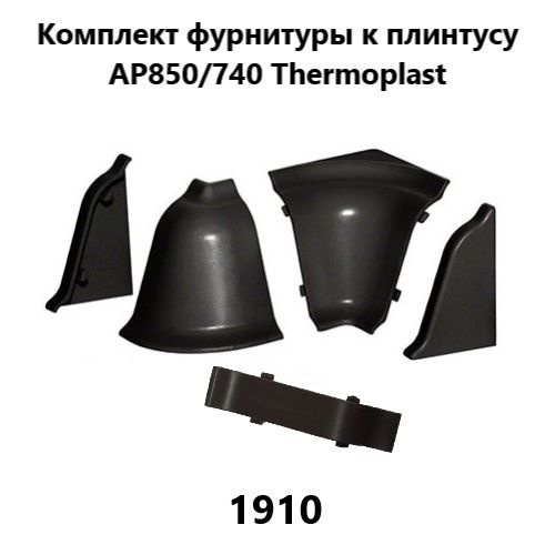 Набор комплектующих к плинтусу для столешницы Thermoplast AP850, AP740 черный 1910  #1