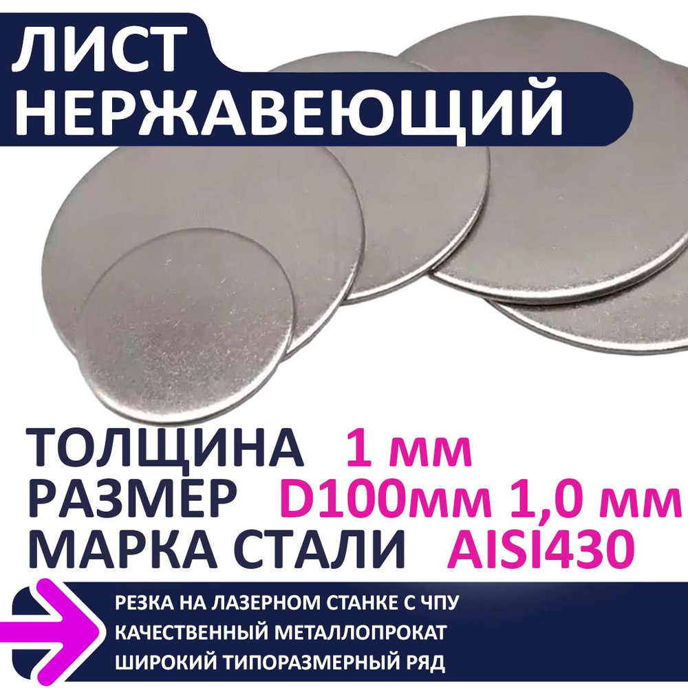 Лист нержавеющий AISI430 D100мм 1,0 мм #1