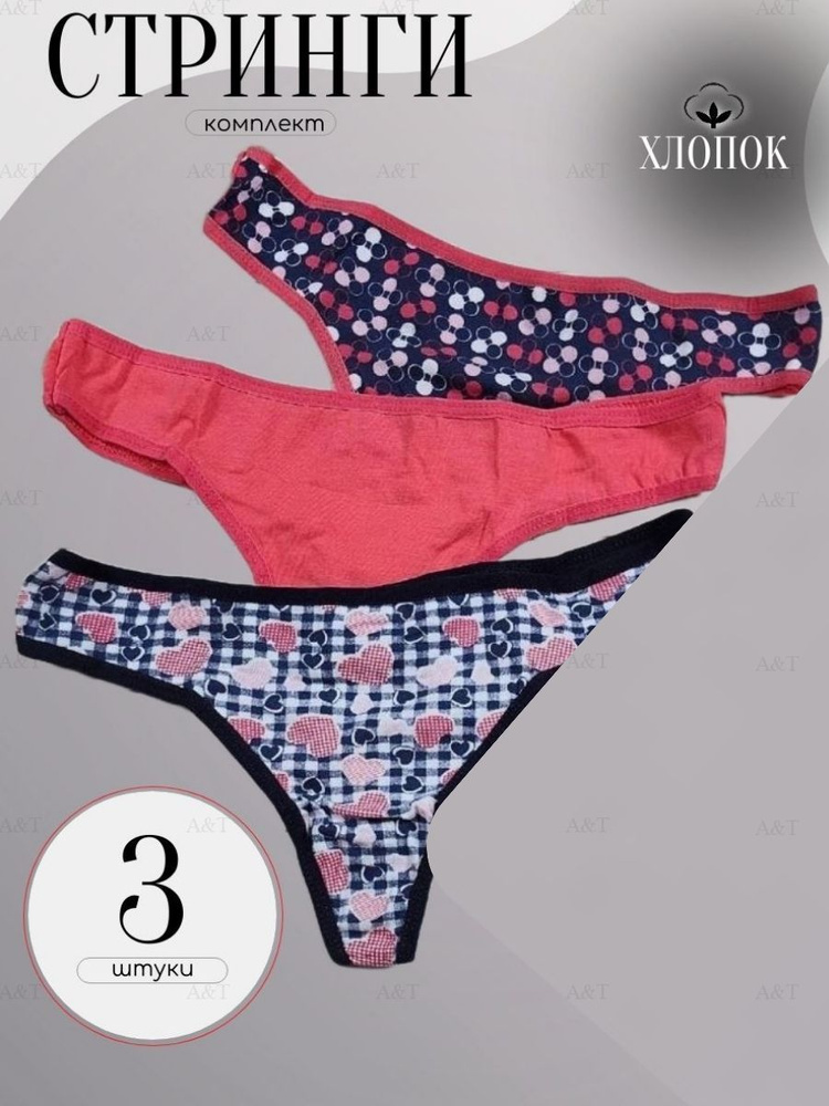 Комплект трусов стринги Нижнее белье, 3 шт - купить с доставкой по ...
