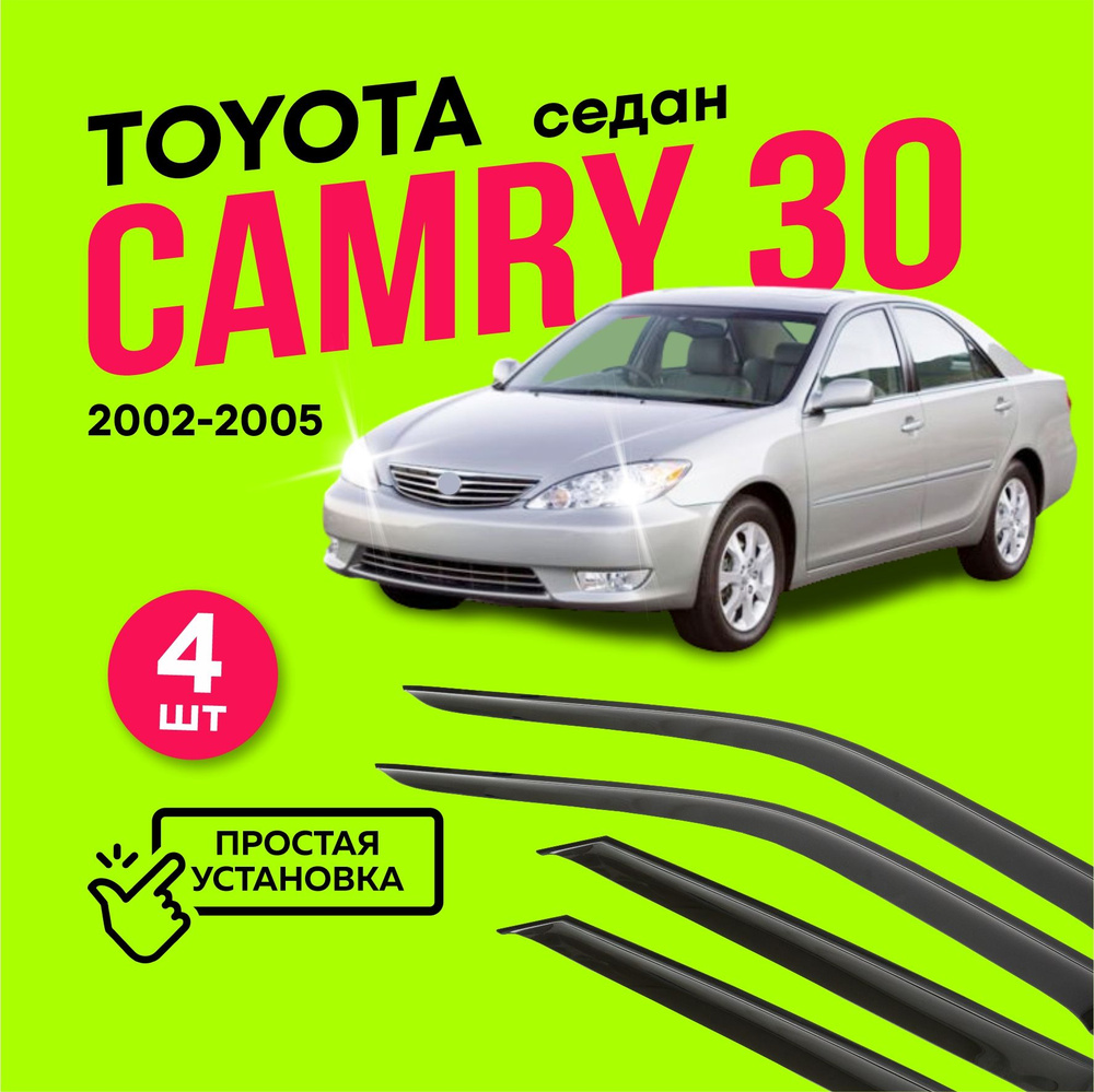 Дефлекторы боковых окон Toyota Camry 30 (Тойота Камри) седан V 2002-2005, ветровики на двери автомобиля, #1