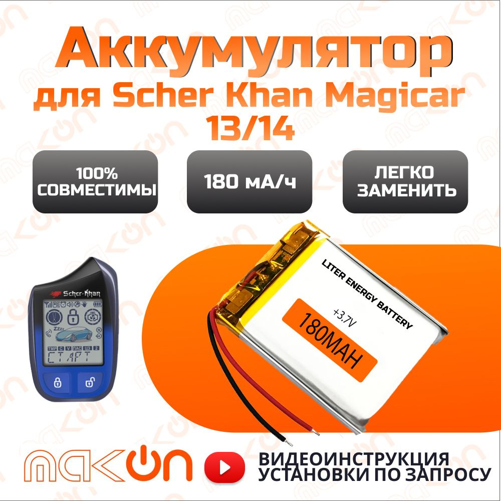 Аккумулятор Scher Khan Magicar 13/14 - 1шт, Media One, батарейка питания для брелка 180мА/ч  #1