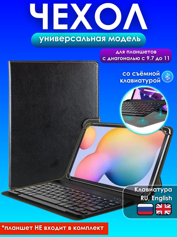 GoodChoice/Универсальный чехол для планшетов с диагональю от 9.7" до 11" со съемной беспроводной Bluetooth #1