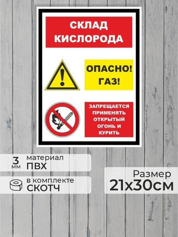Табличка "Склад кислорода, опасно! Газ! Запрещается применять открытый огонь и курить!" А4 (30х21см) #1
