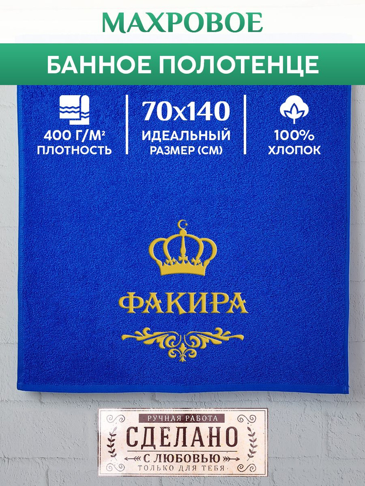 Полотенце банное, махровое, подарочное, с вышивкой ФАКИРА, короной и вензелем  #1