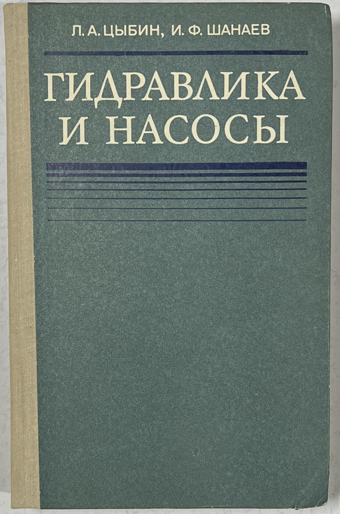 Гидравлика и насосы / Л.А. Цыбин. И.Ф. Шанаев #1