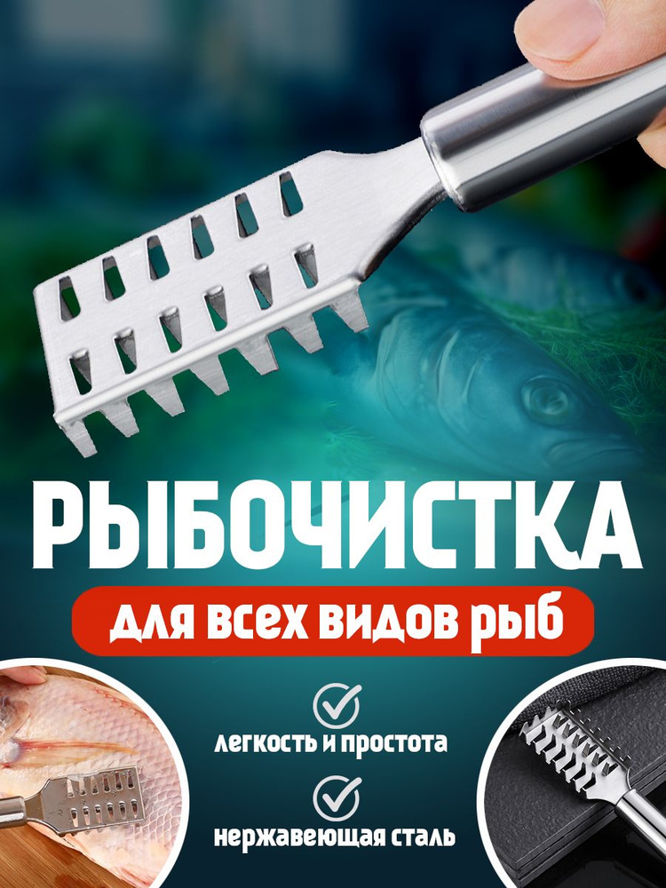 Рыбочистка ручная нож для чистки рыбы от чешуи #1