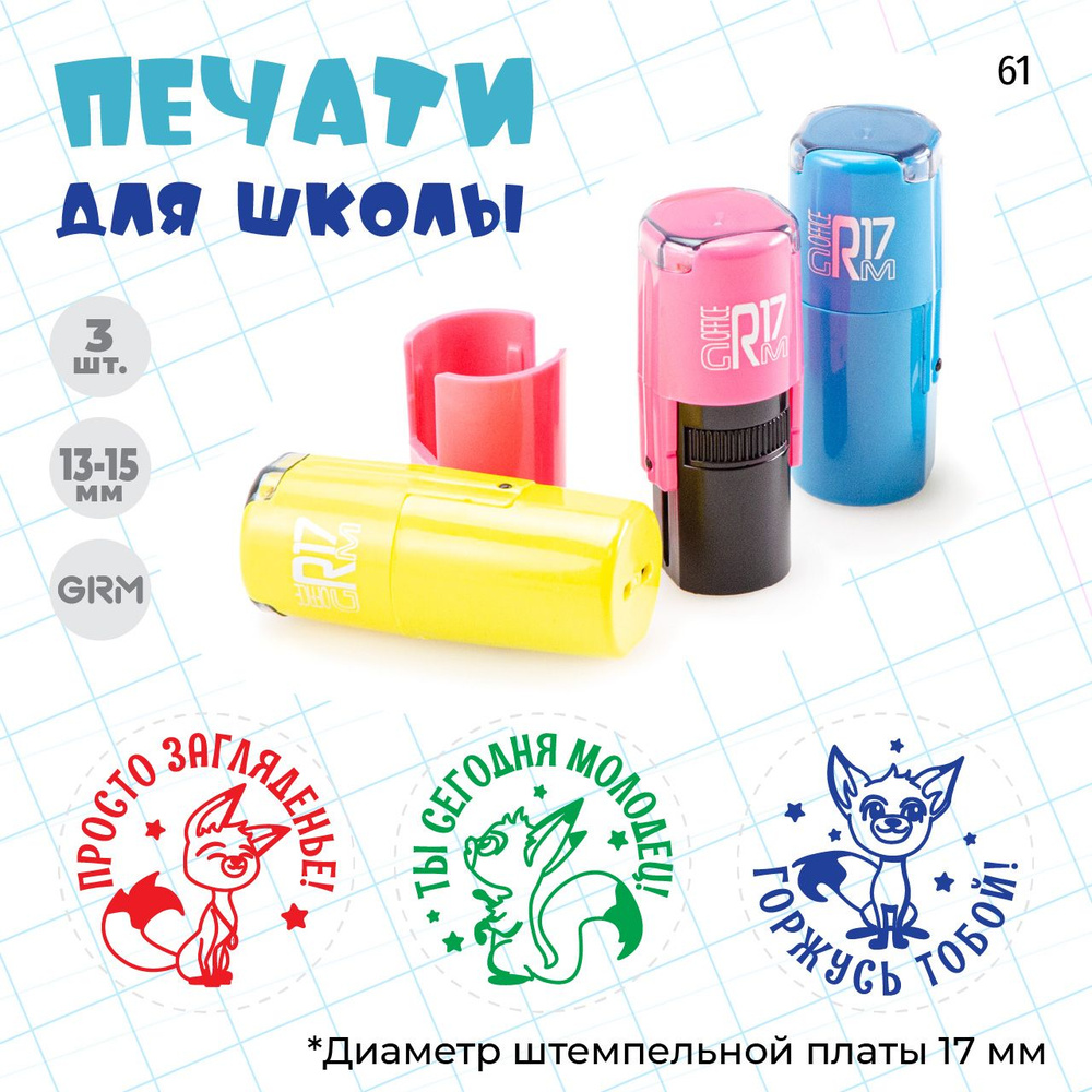 Лисы. GRM R17 Тип 61 Комплект оценочных мини-печатей для учителя с тематическим рисунком  #1