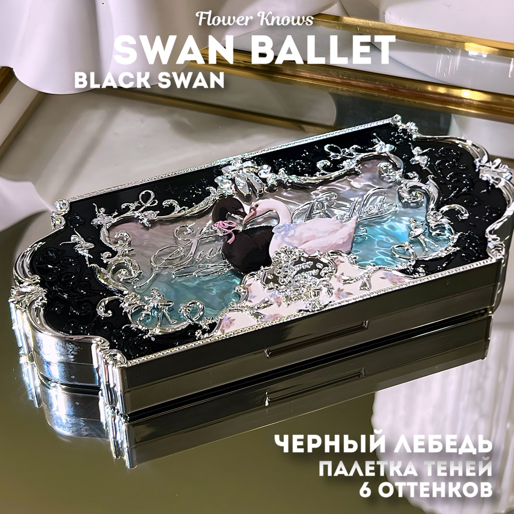 Палетка теней Swan Ballet / 02 Black Swan #1