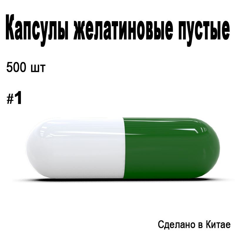 Пустые желатиновые капсулы размер #1. 500шт. #1