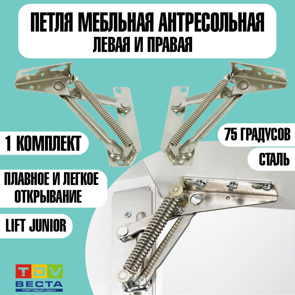 Петля антресольная Lift Junior комплект (левая+правая) #1