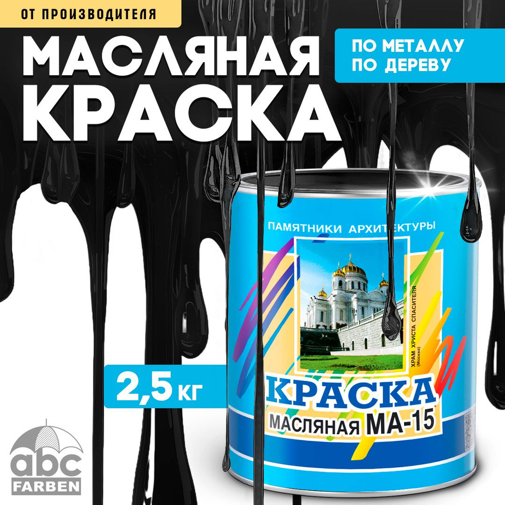 Масляная краска МА-15, УНИВЕСАЛЬНАЯ, матовая, Цвет: Черный, 2,5 кг, Артикул: 4300000376  #1