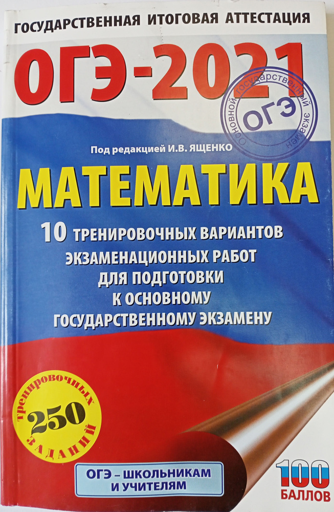 Математика ОГЭ-2021. 10 вариантов заданий.250 заданий | Ященко Иван Валериевич  #1