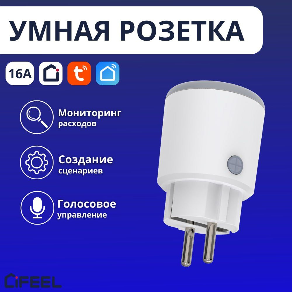 Умная Розетка (Smart Plug) WI-FI iFEEL Electra Plus IFS-SP002 (Yandex  Алиса) - купить по низкой цене в интернет-магазине OZON (1233310349)