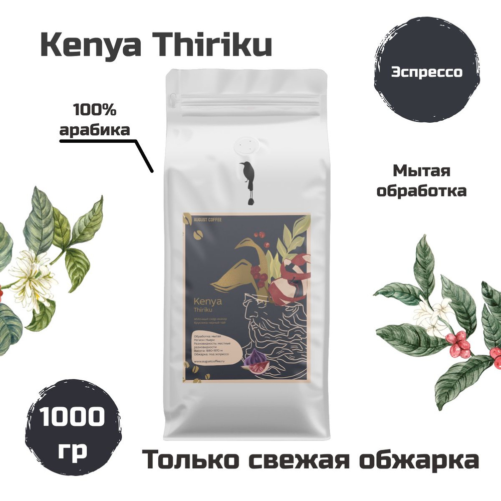 Натуральный кофе в зернах AUGUST COFFEE Kenya Thiriku 1000г, эспрессо, подойдет для кофемашины, для гейзерной, #1