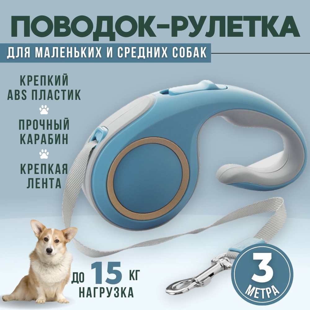 Поводок для собак 3м, поводок рулетка для мелких и средних пород кошек и других животных  #1
