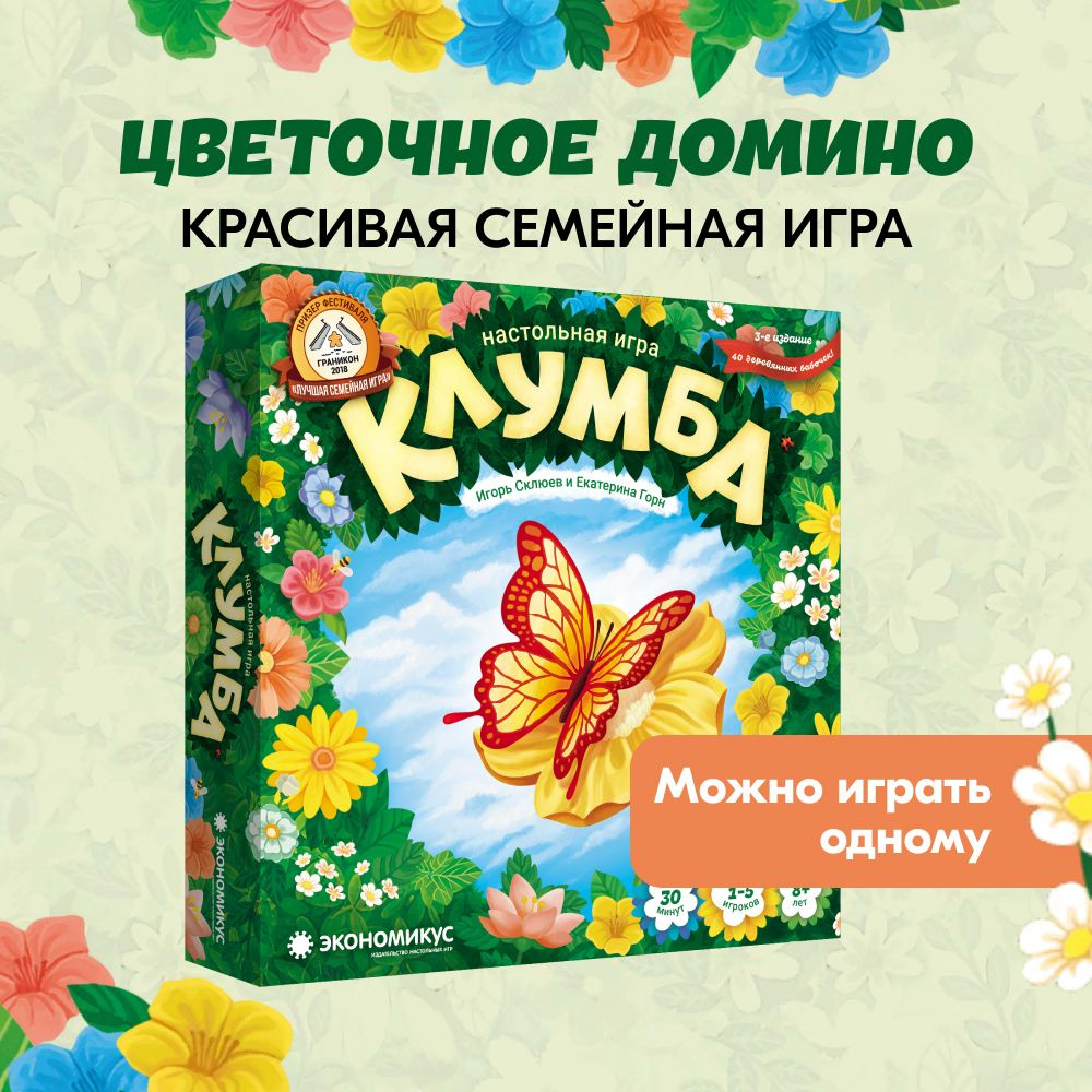 Настольная игра ЭКОНОМИКУС Клумба / Цветочное домино для детей, взрослых и всей семьи  #1