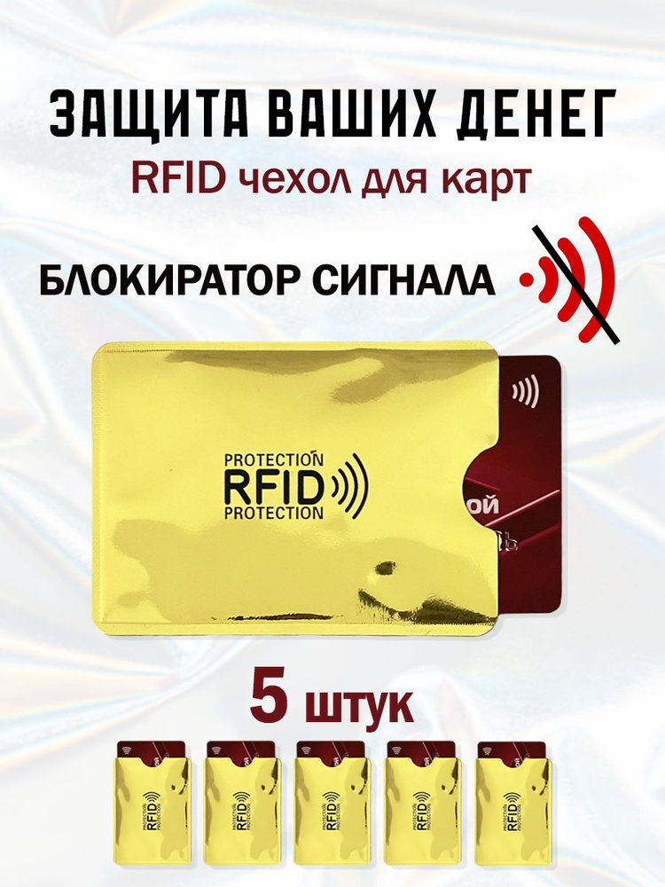 RFID чехол блокиратор для банковских карт 5 шт #1