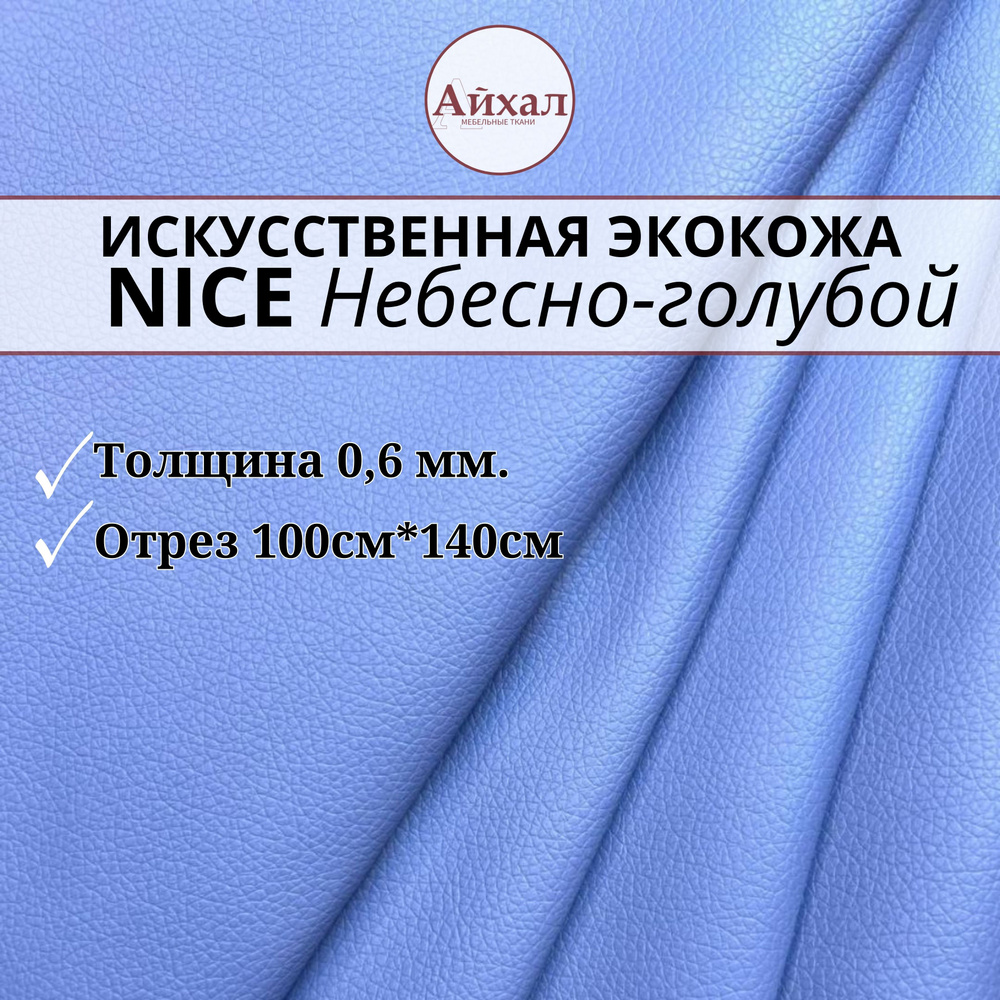 Искусственная экокожа Nice sky Отрез 1х1,4м Обивочная небесно-голубого цвета Ширина 140см Классическое #1