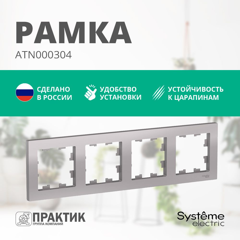 Рамка 4-постовая AtlasDesign Systeme Electric Алюминий ATN000304 #1