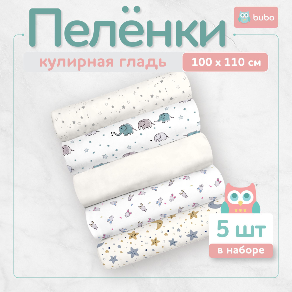 BUBO BABY Пеленка текстильная 100 х 110 см, Хлопок, Кулирная гладь, 5 шт  #1