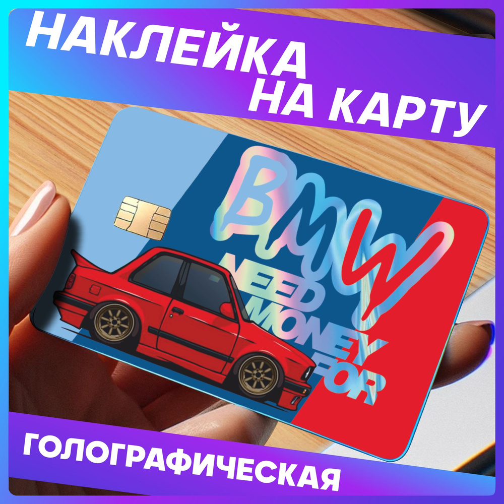 Наклейка на карту банковскую Need money for bmw #1