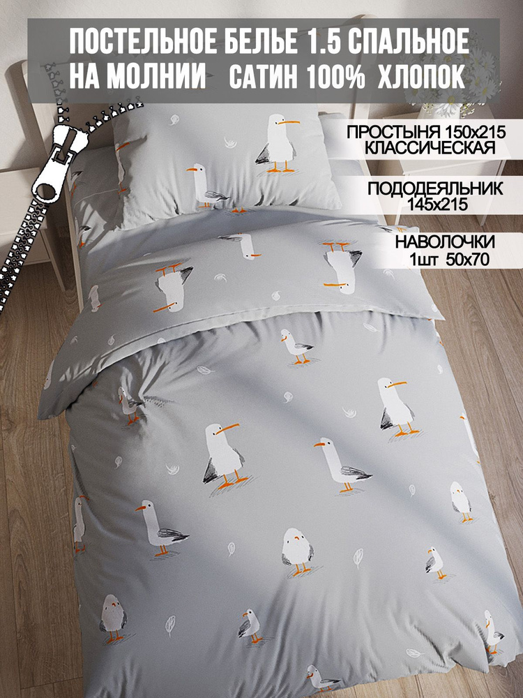 Постельное белье сатин Milky Garden "Seagull" 1,5-спальный на молнии Наволочка 50х70 см 1 шт Простынь #1
