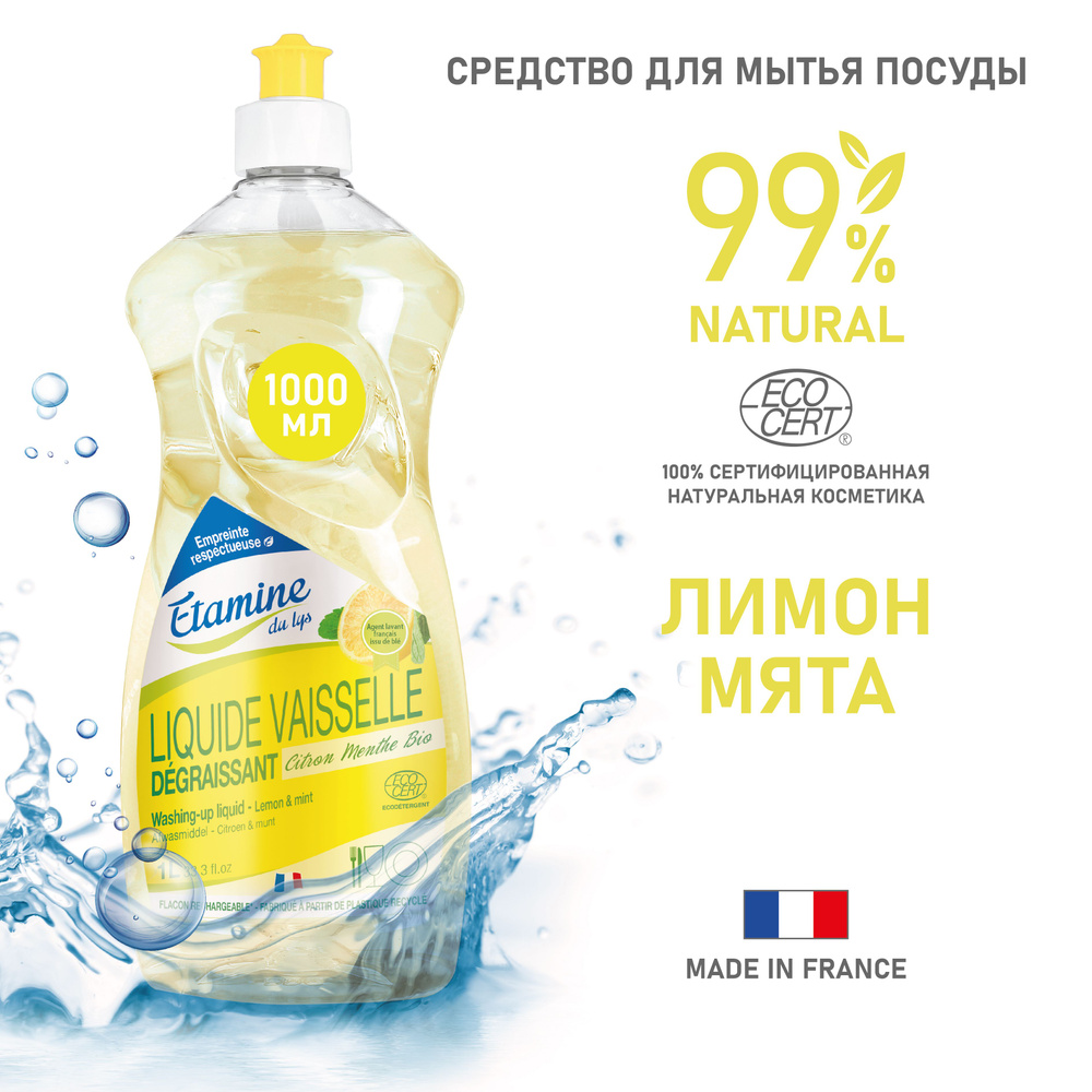 Натуральное жидкое средство для мытья посуды Etamine du Lys "Лимон и мята" 1Л  #1