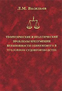 Теоретические и практические проблемы презумпции невиновности обвиняемого в уголовном судопроизводстве #1