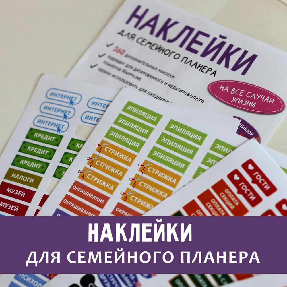 Набор наклеек для семейного планера. Набор стикеров. 360 наклеек для планера, ежедневника  #1