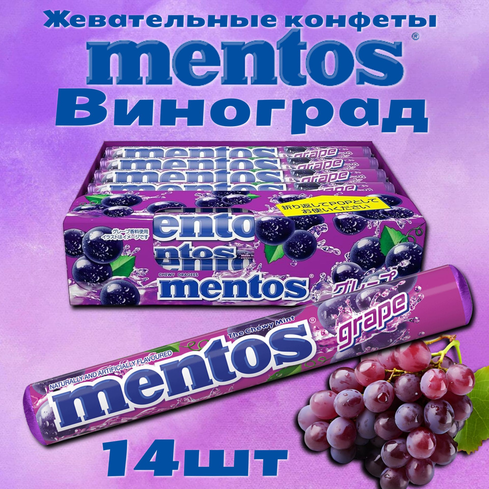 Жевательные конфеты Mentos Grape / Ментос с виноградным вкусом 29гр 14шт (Индонезия)  #1