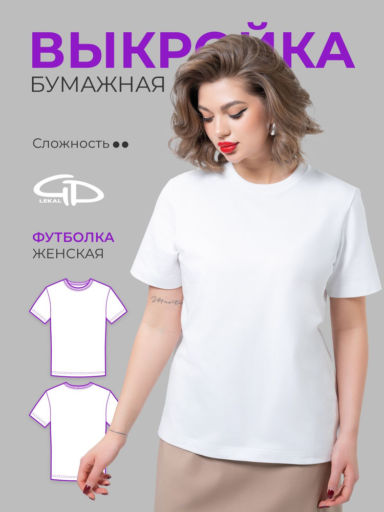 Выкройка бумажная GD LEKAL футболка женская классическая #1