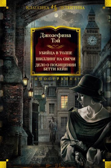 Джозефина Тэй: Убийца в толпе. Шиллинг на свечи. Дело о похищении Бетти Кейн The Man in the Queue (Killer #1