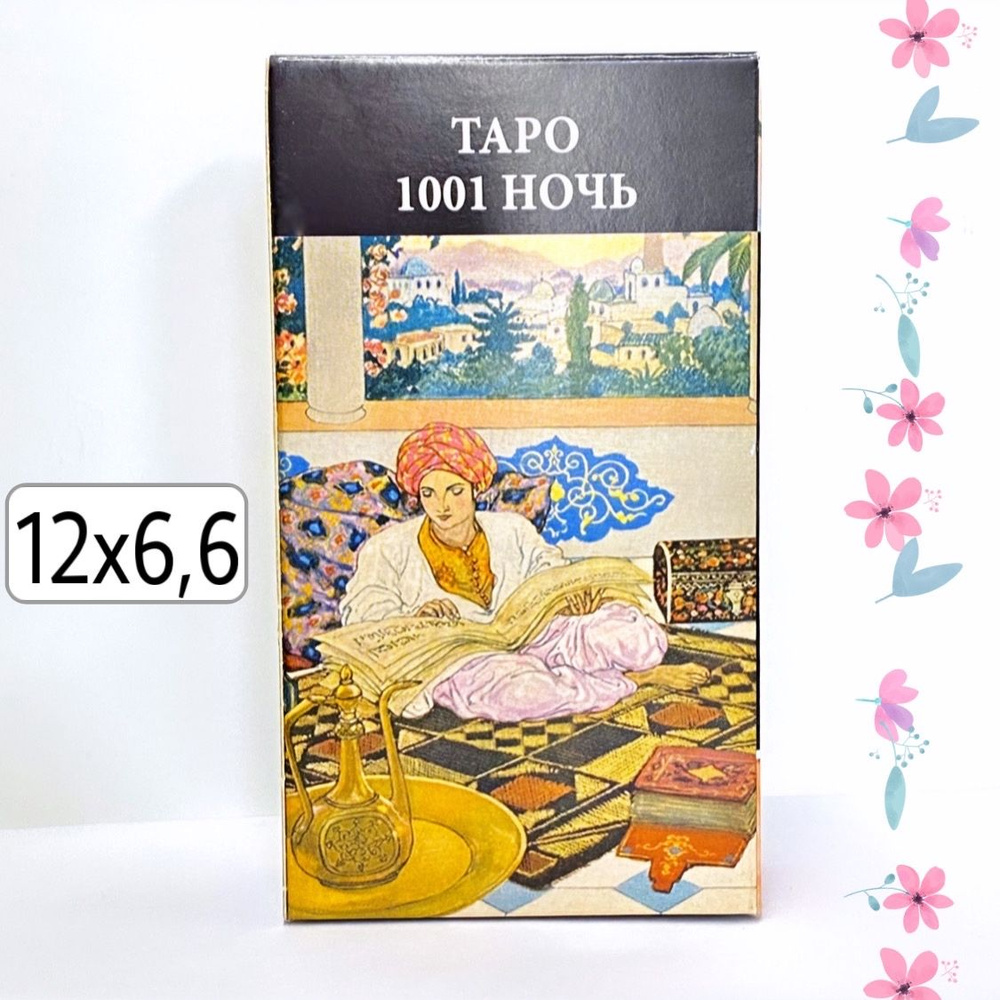 Таро 1001 ночь (78 карт 12x6,6)/ Tarot of the Thousand and One Nights #1