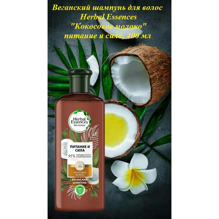 Herbal Essences Шампунь для волос, 400 мл #1