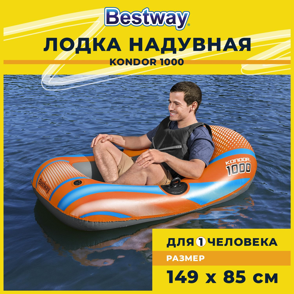 Надувная лодка одноместная Bestway Кondor 1000 149*85 см #1