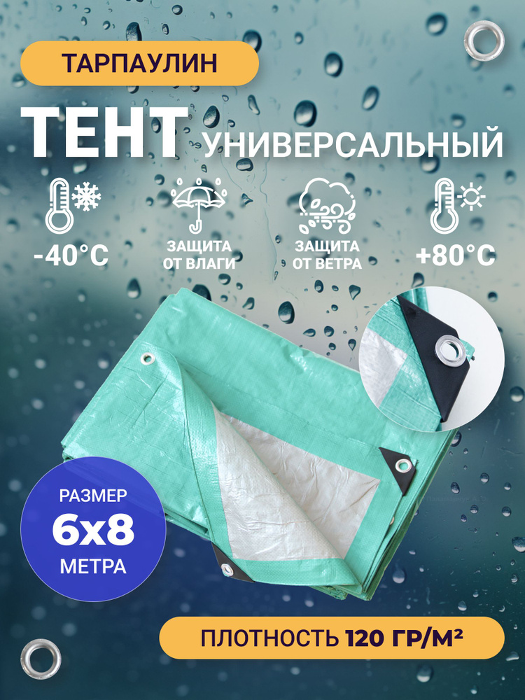 Тент Тарпаулин 6х8 м 120 г/м2 универсальный, укрывной, строительный, водонепроницаемый  #1