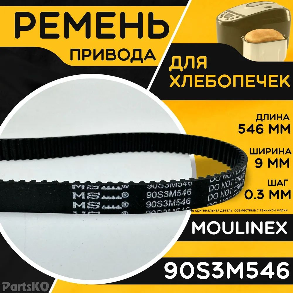 Ремень для хлебопечки Moulinex, Tefal 90S3M546 / Длина 546 мм, Ширина 9 мм, Шаг зуба 0,3 мм. Зубчатый #1