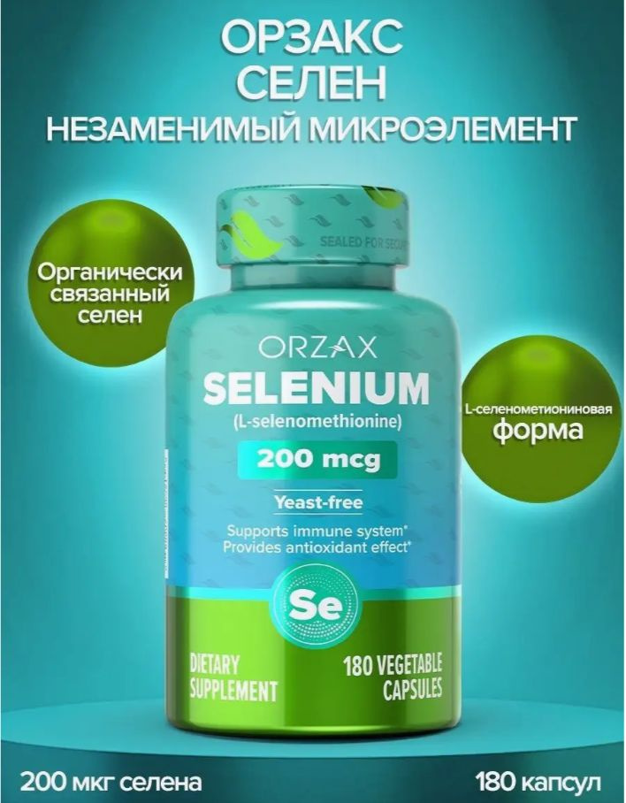 Селен антиоксидант Orzax Selenium 180 шт,для иммунитета, красоты  #1