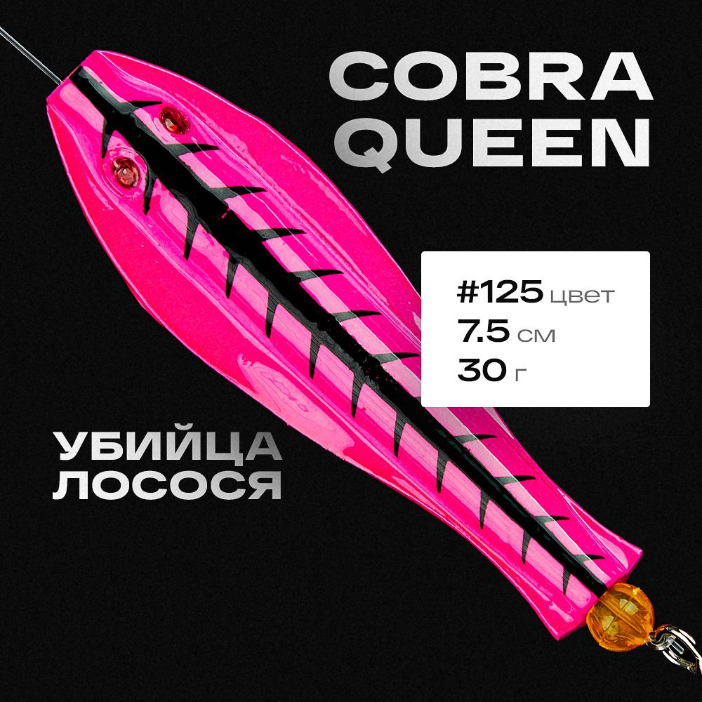 Блесна приманка Королевская кобра Queen Tillins Fishing 30г цвет 125  #1